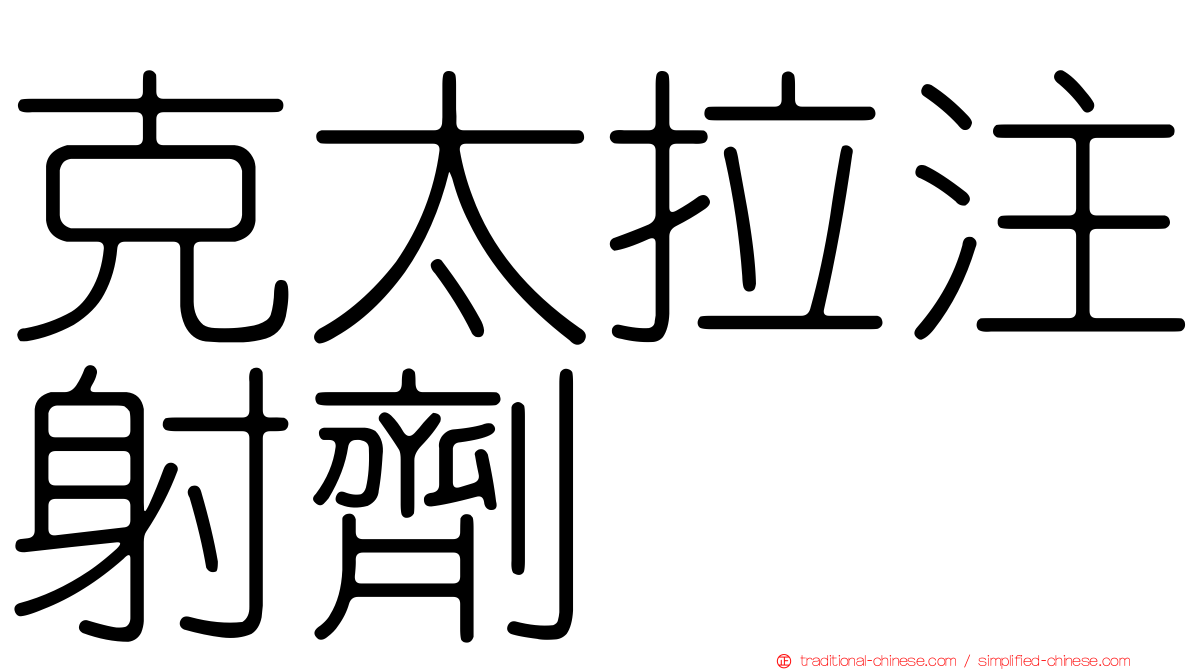 克太拉注射劑