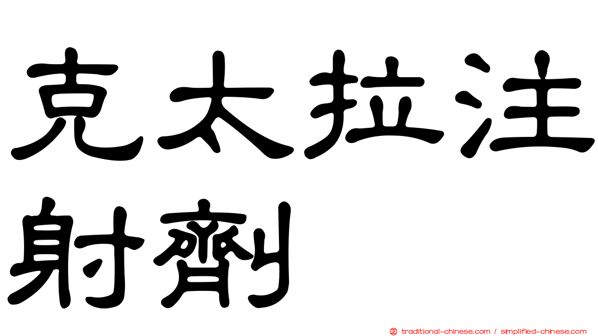 克太拉注射劑