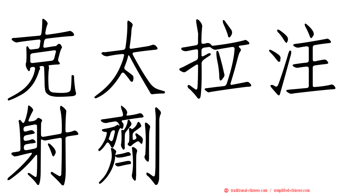 克太拉注射劑