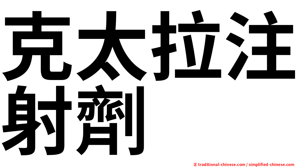 克太拉注射劑