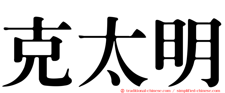 克太明