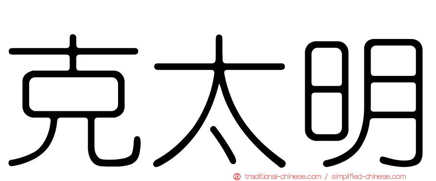 克太明