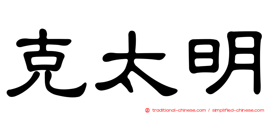 克太明