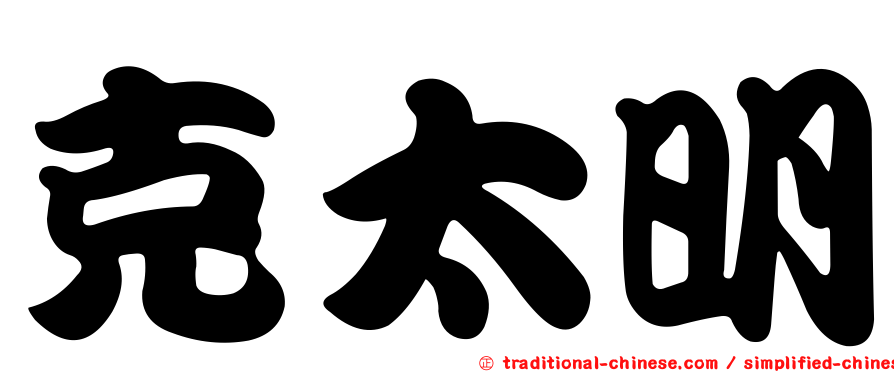 克太明