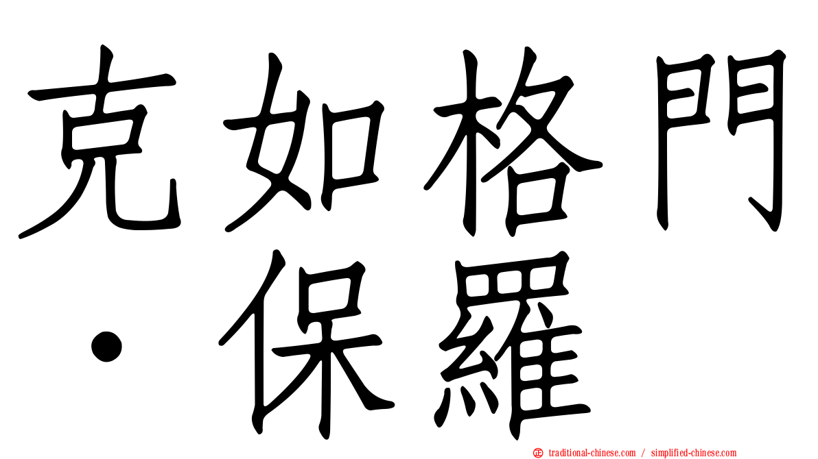 克如格門．保羅