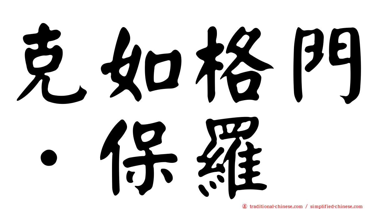克如格門．保羅