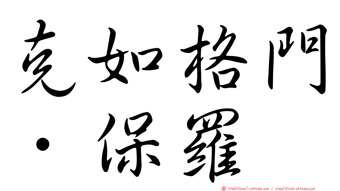 克如格門．保羅