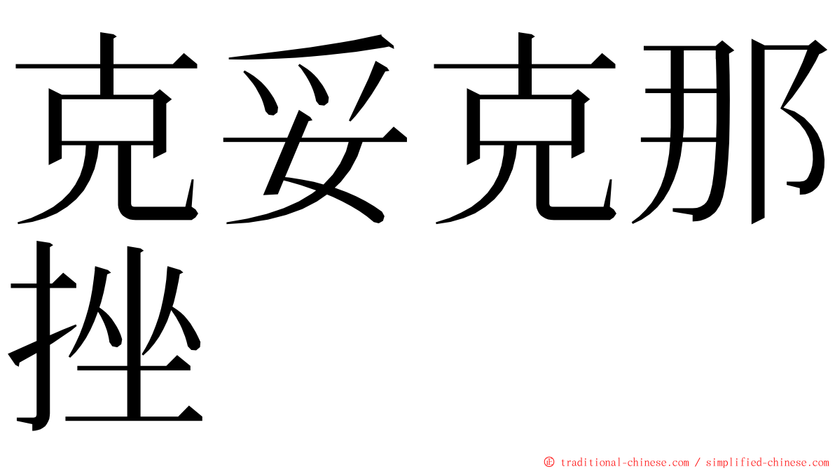 克妥克那挫 ming font