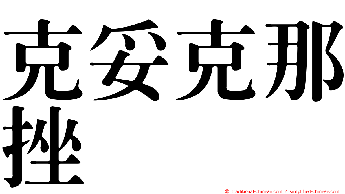 克妥克那挫