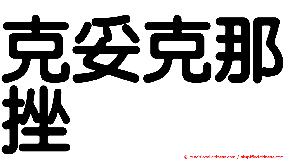 克妥克那挫