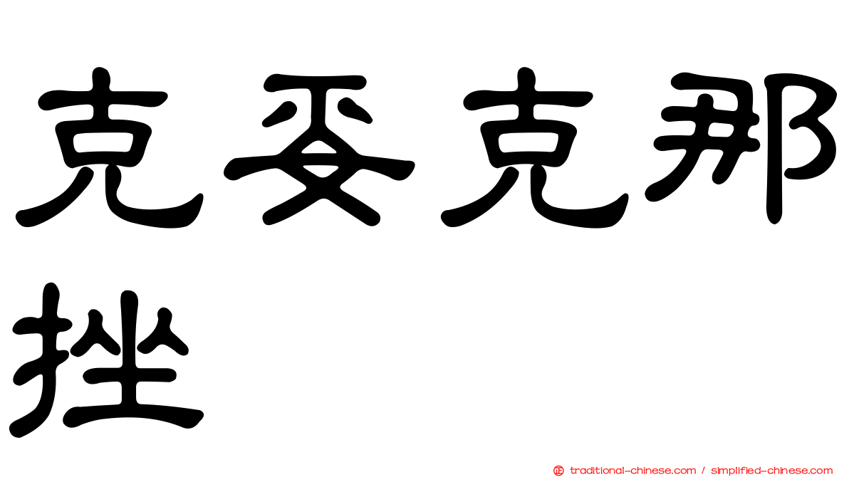 克妥克那挫
