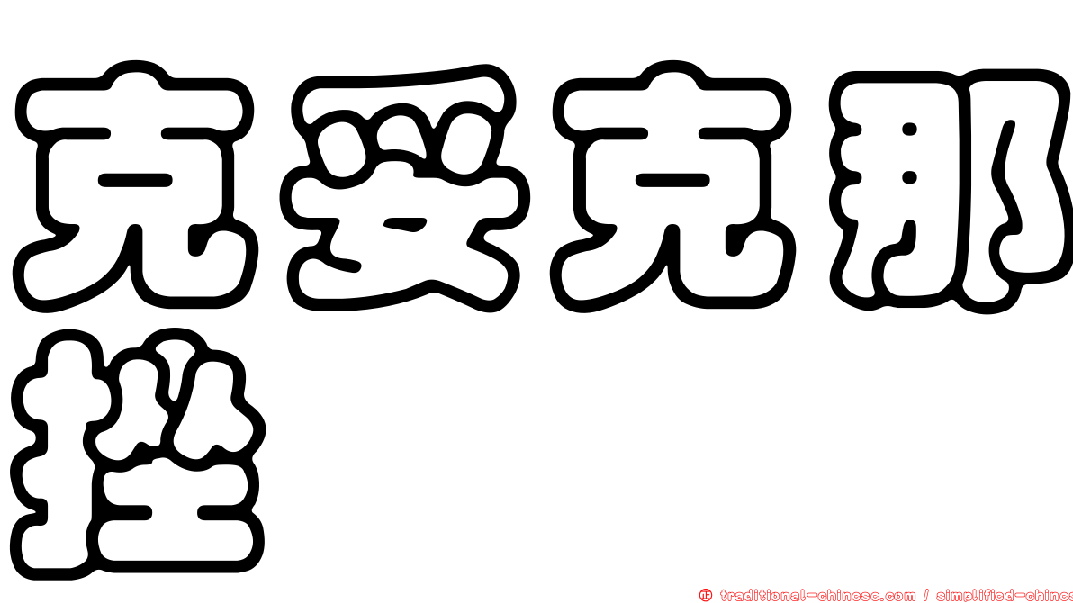 克妥克那挫