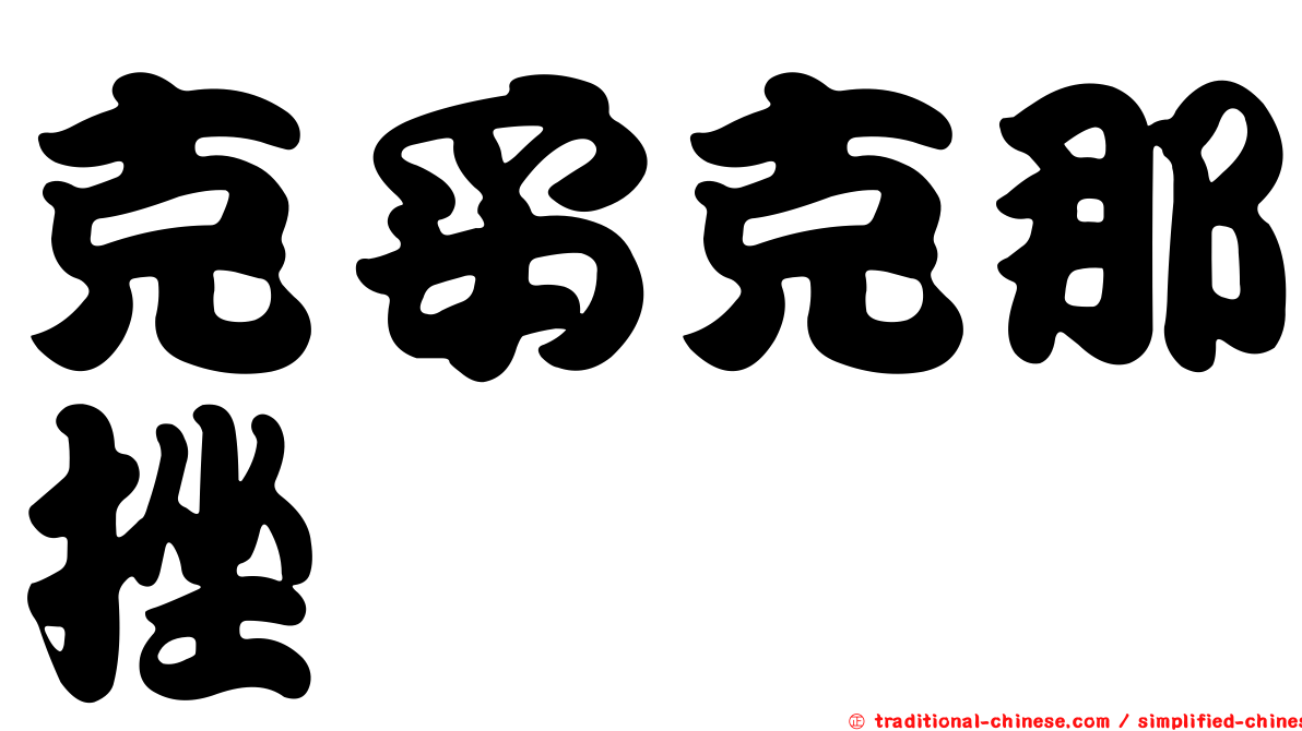 克妥克那挫