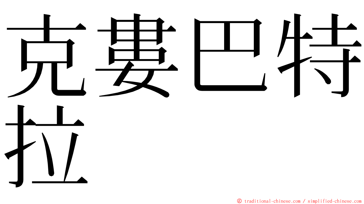 克婁巴特拉 ming font