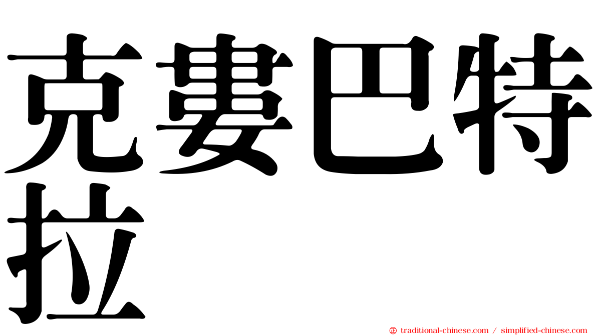克婁巴特拉