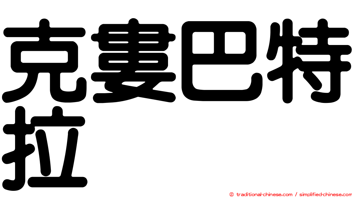 克婁巴特拉