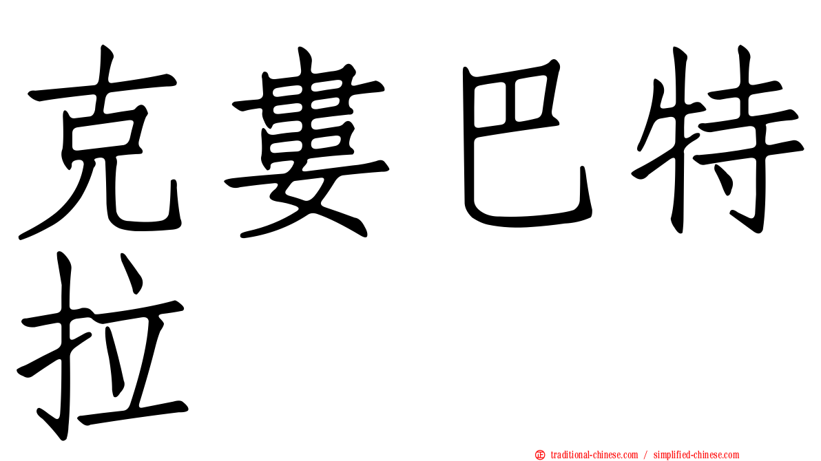 克婁巴特拉