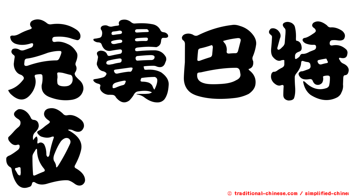 克婁巴特拉