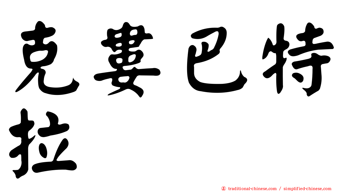 克婁巴特拉