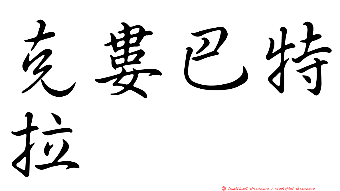 克婁巴特拉