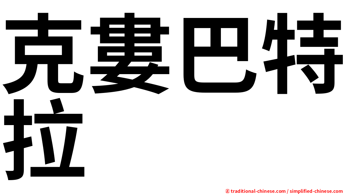 克婁巴特拉