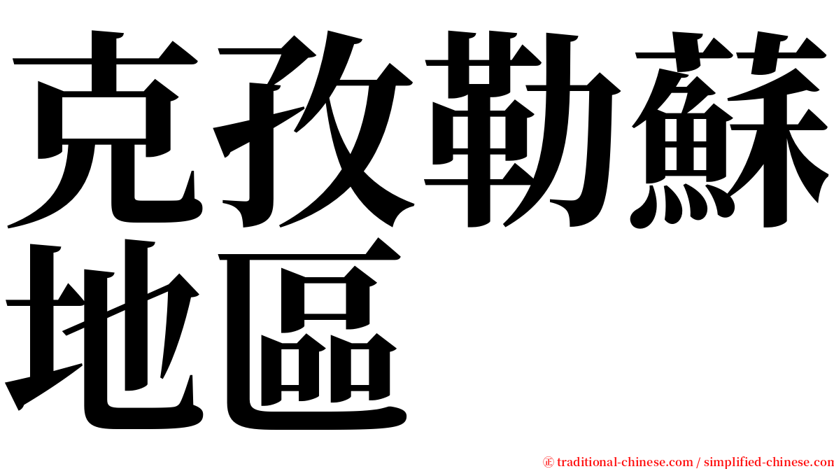 克孜勒蘇地區 serif font