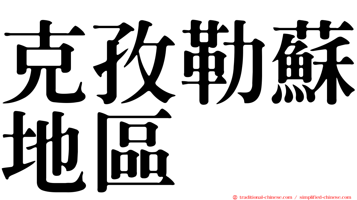 克孜勒蘇地區