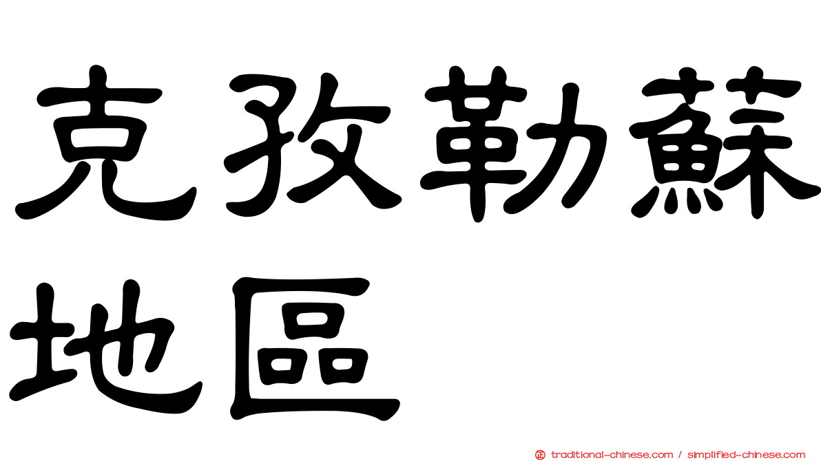 克孜勒蘇地區