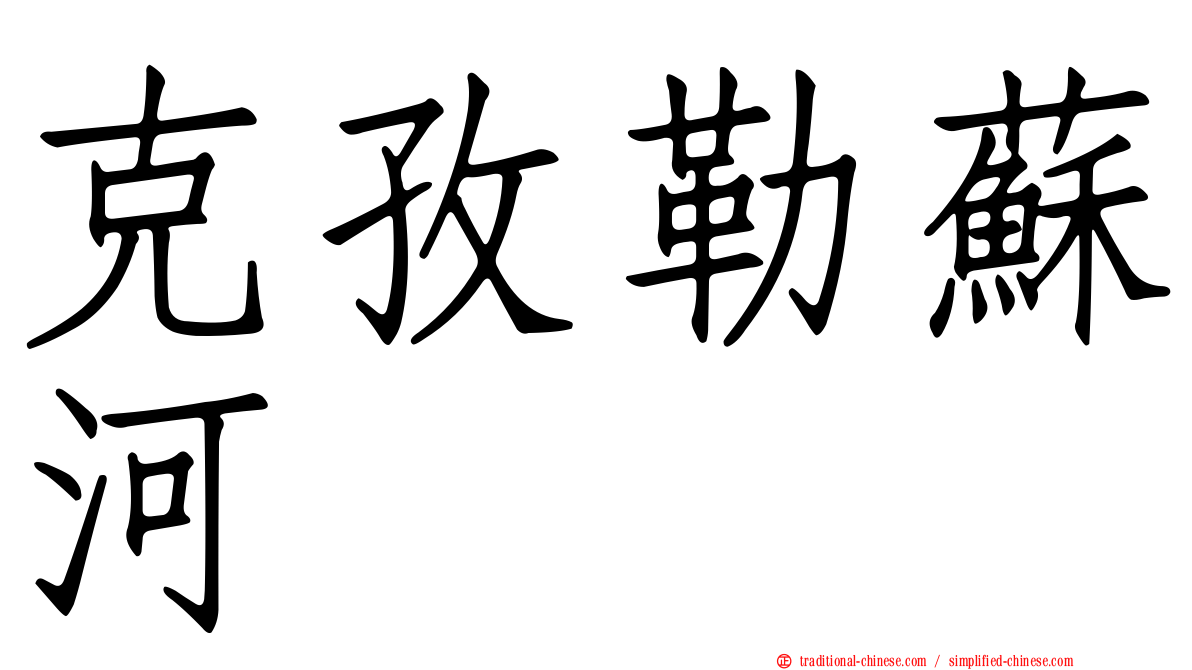 克孜勒蘇河