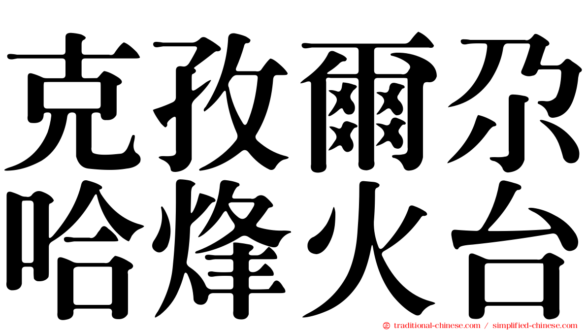 克孜爾尕哈烽火台