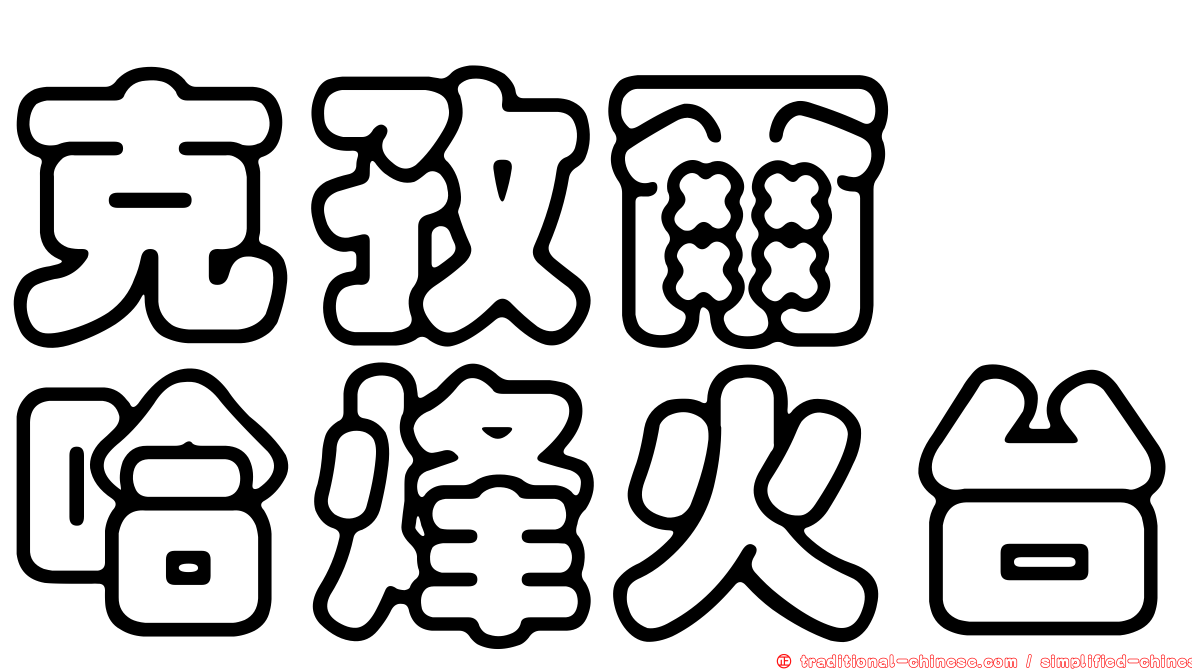 克孜爾尕哈烽火台