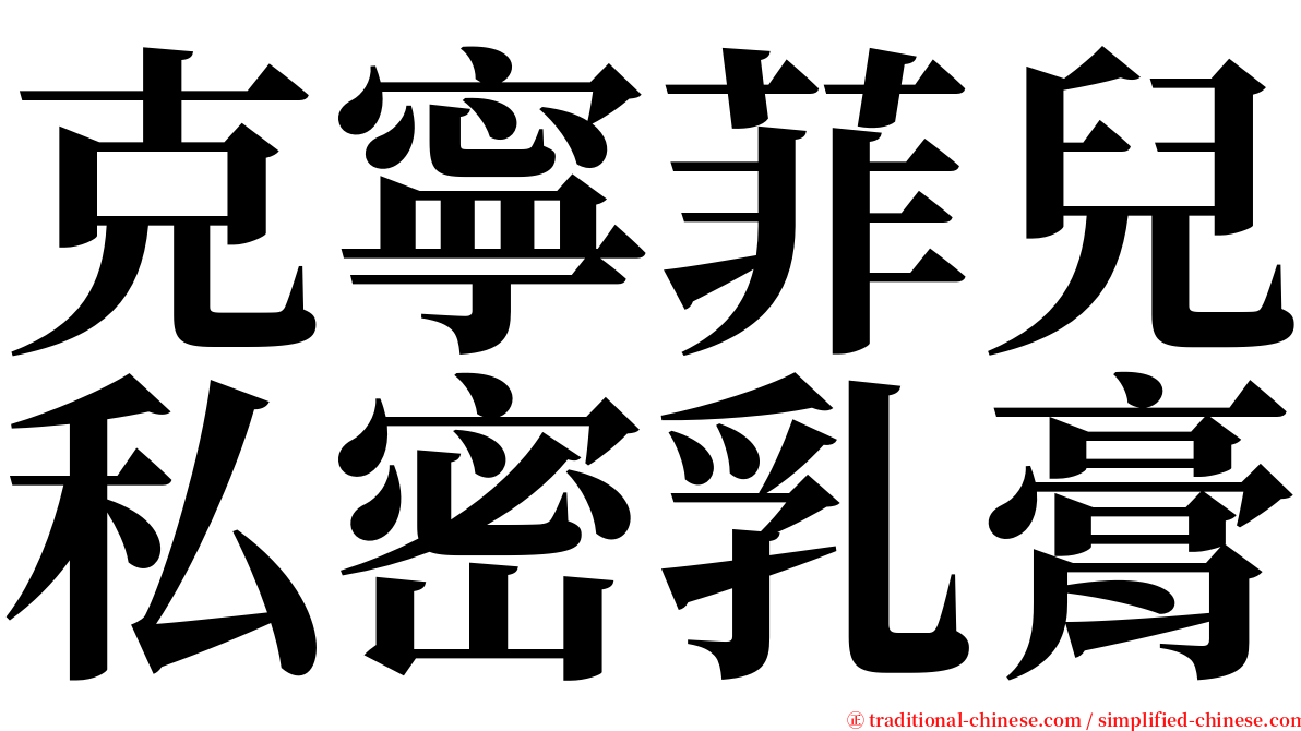 克寧菲兒私密乳膏 serif font