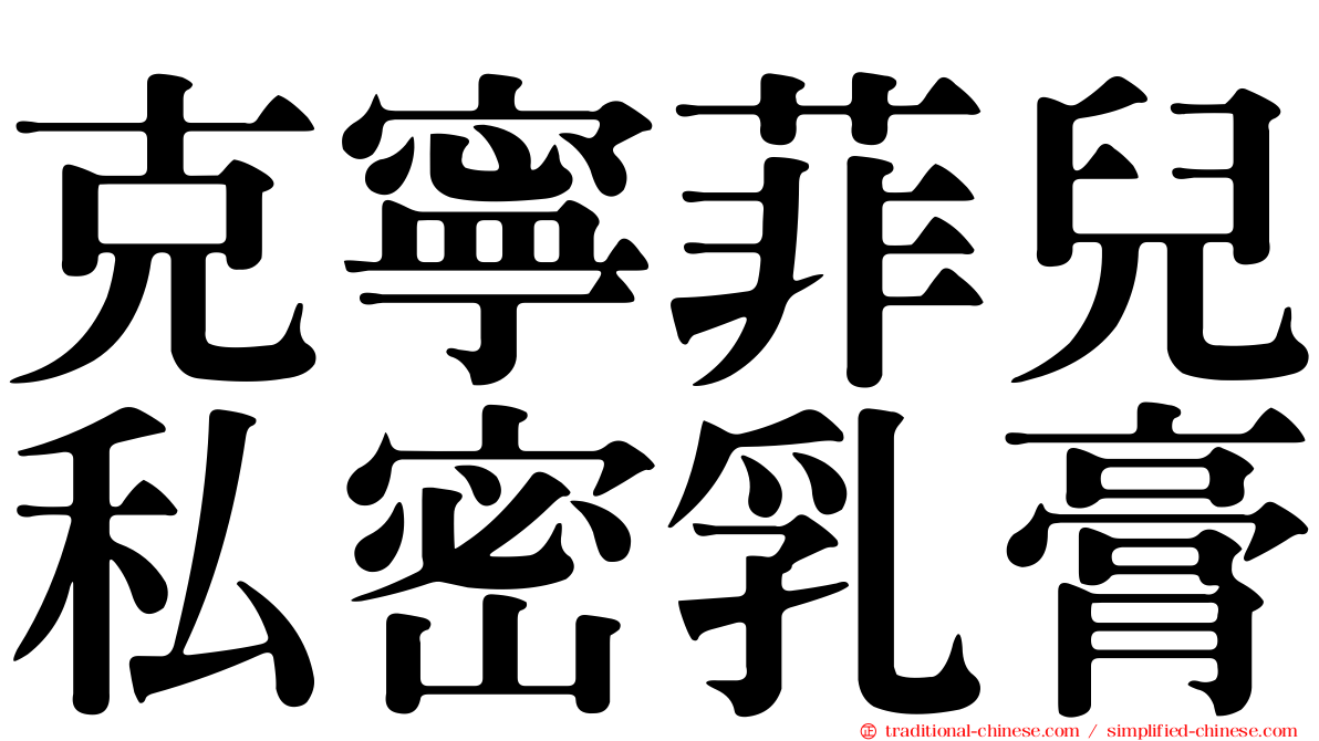 克寧菲兒私密乳膏