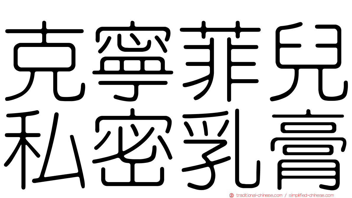 克寧菲兒私密乳膏