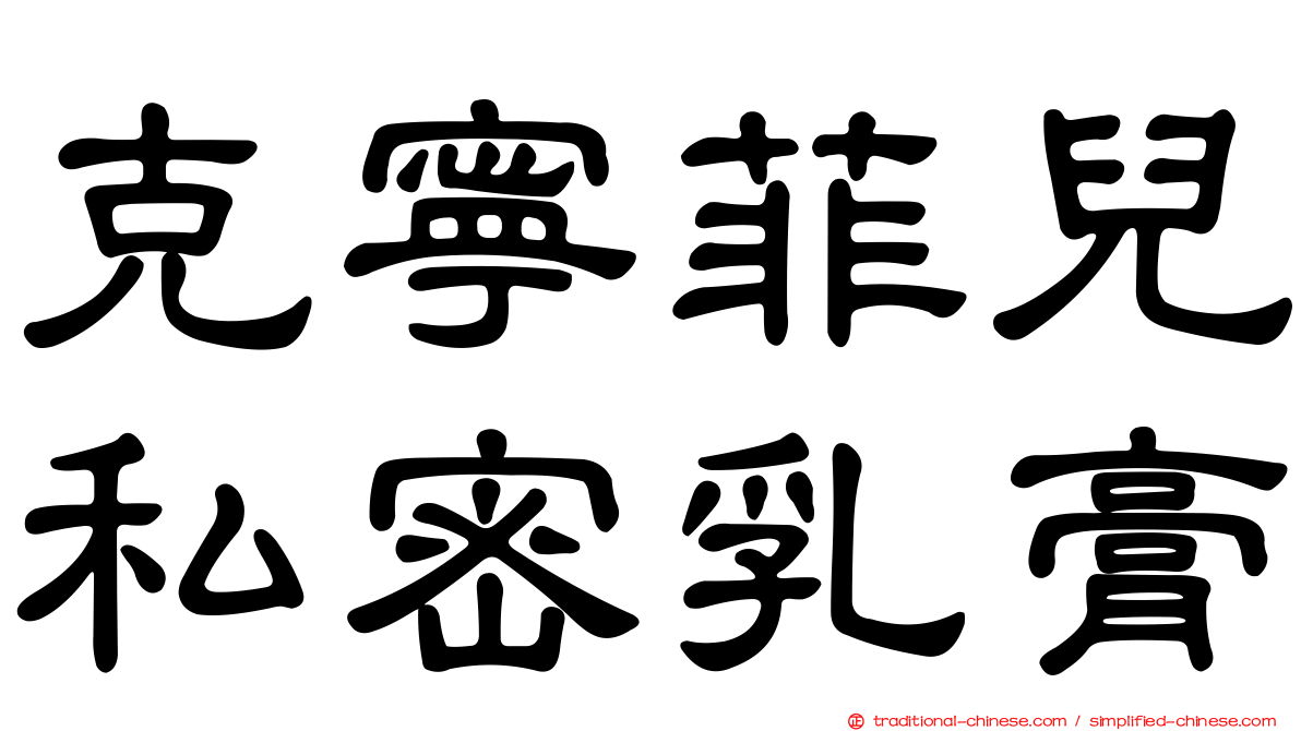 克寧菲兒私密乳膏