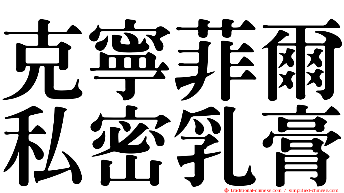 克寧菲爾私密乳膏