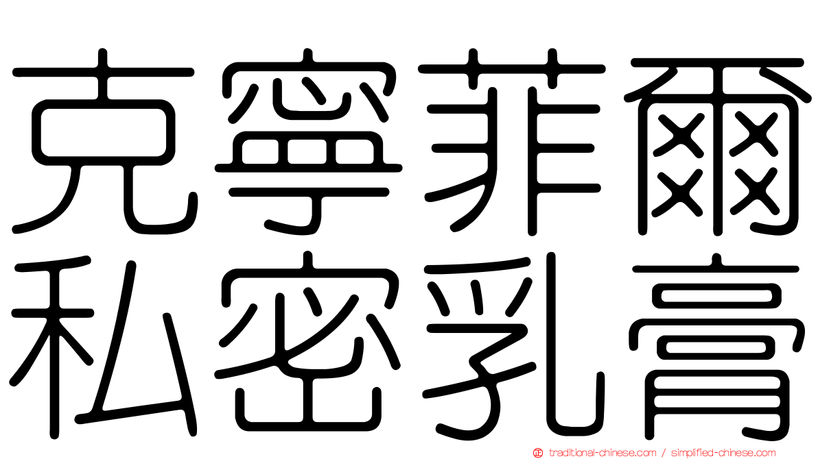 克寧菲爾私密乳膏