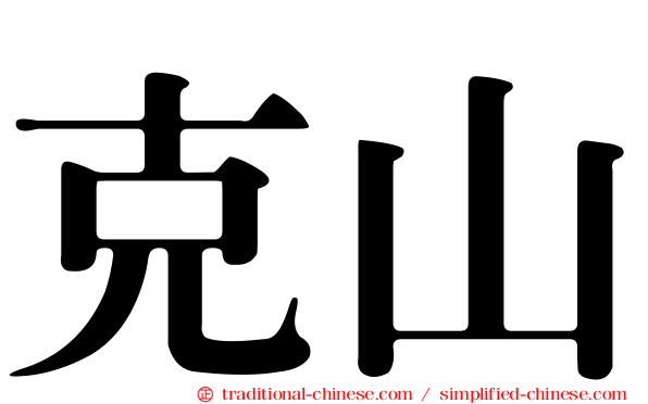 克山