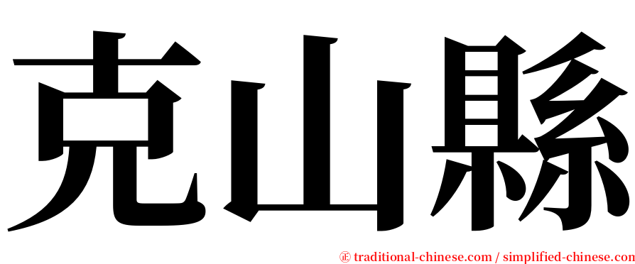 克山縣 serif font