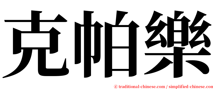 克帕樂 serif font