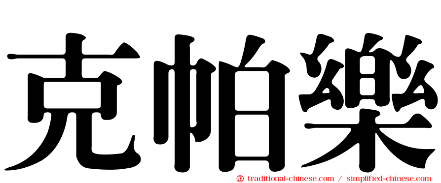 克帕樂