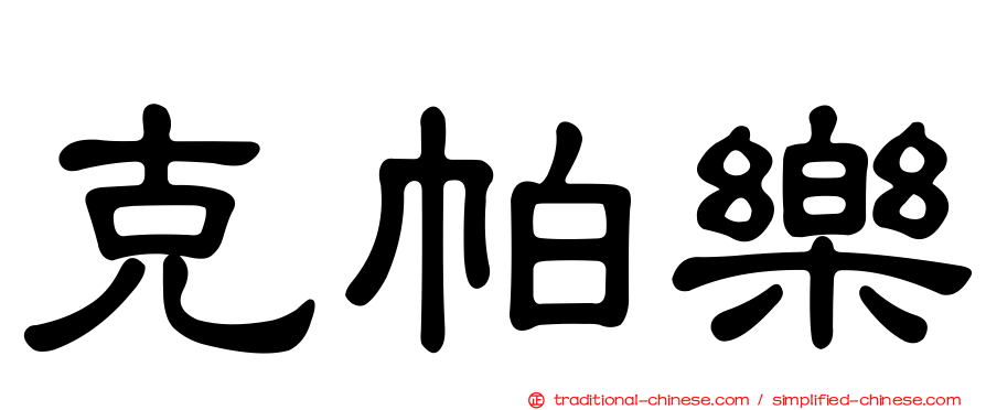 克帕樂