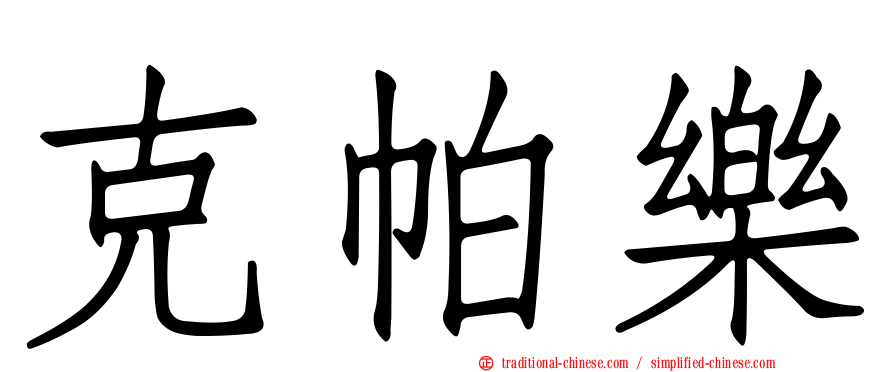 克帕樂