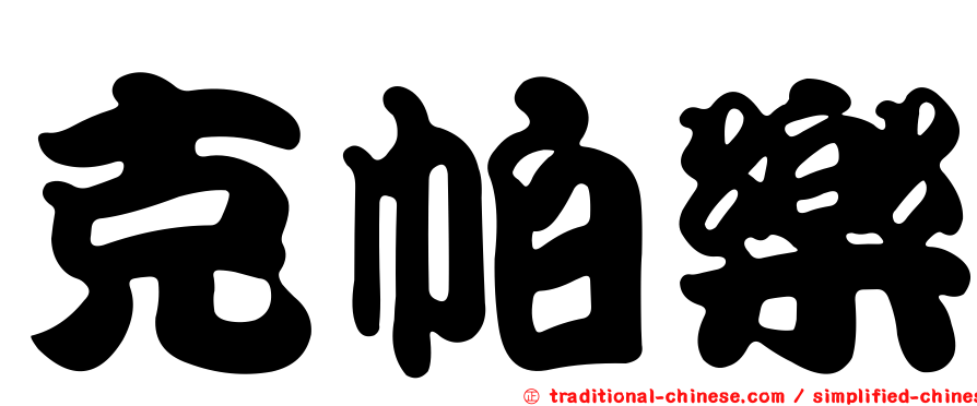 克帕樂
