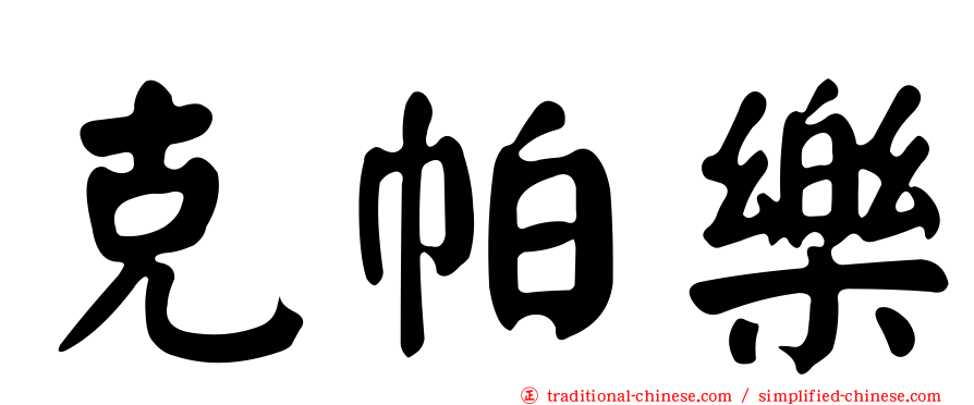 克帕樂