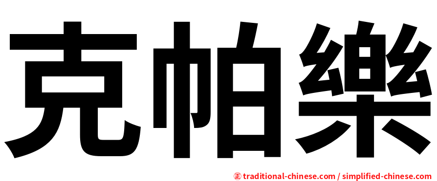 克帕樂