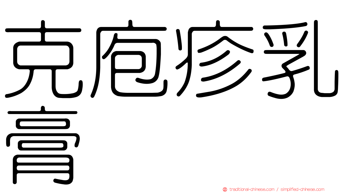 克庖疹乳膏