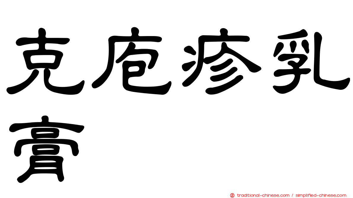 克庖疹乳膏
