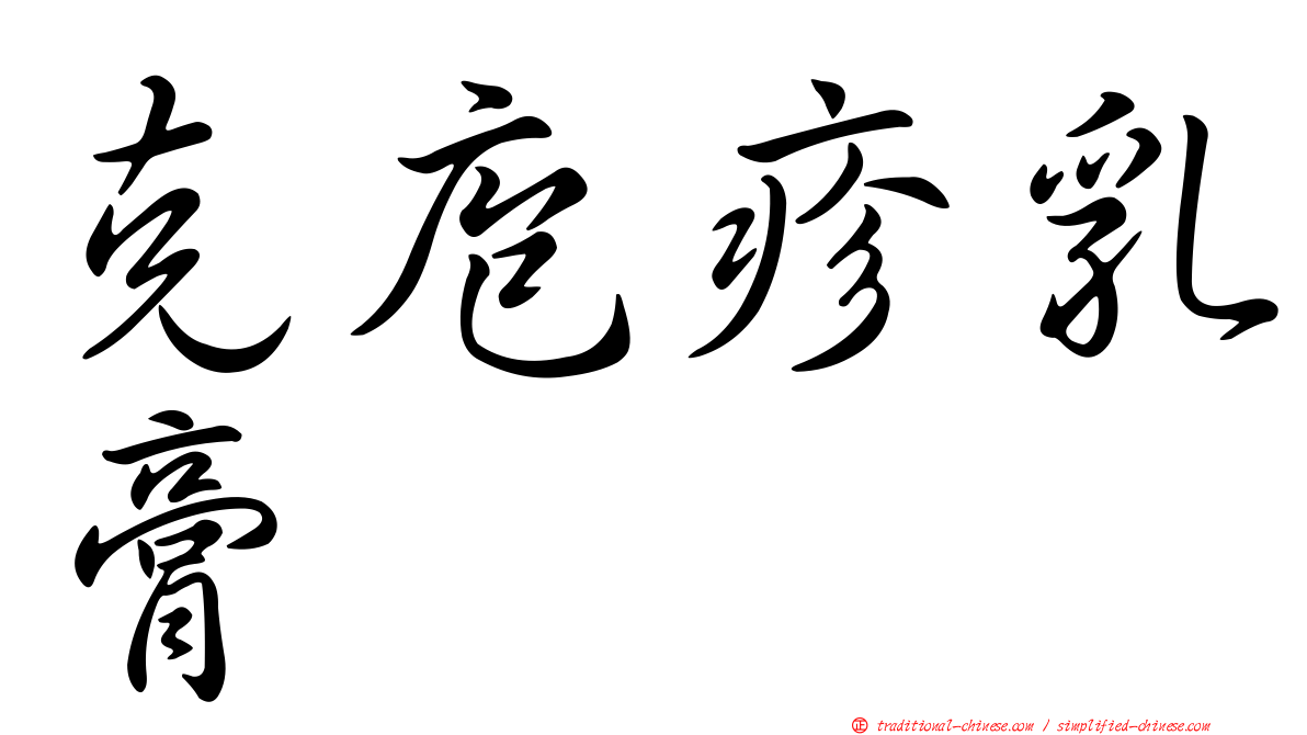 克庖疹乳膏