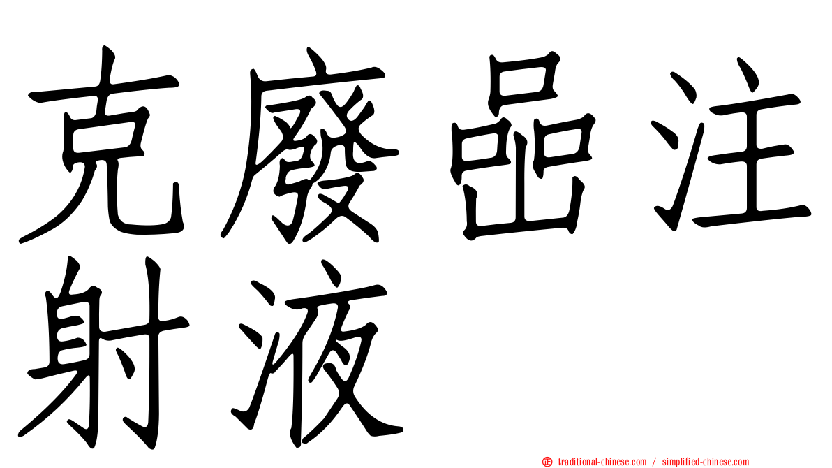 克廢喦注射液